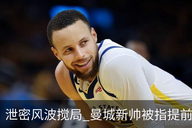 泄密风波搅局 曼城新帅被指提前公布瓜帅离任