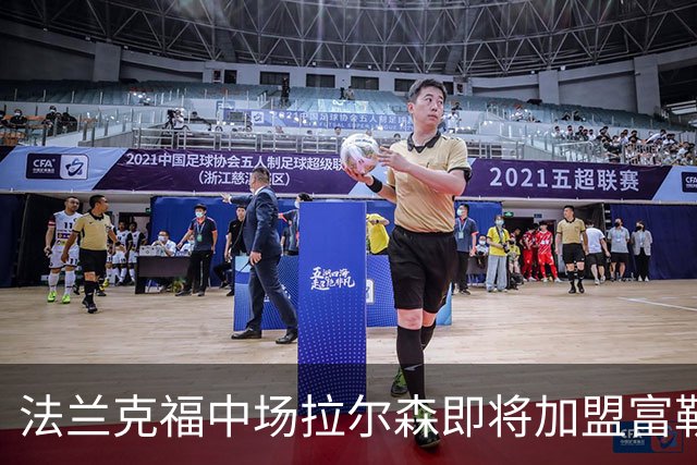 法兰克福中场拉尔森即将加盟富勒姆，交易费约2500万欧元