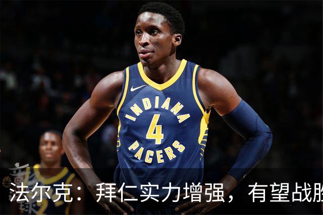 法尔克：拜仁实力增强，有望战胜巴黎