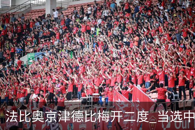 法比奥京津德比梅开二度 当选中超第23轮MVP