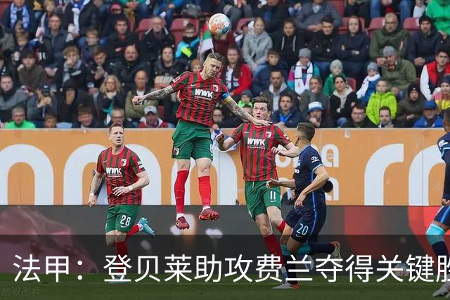 法甲：登贝莱助攻费兰夺得关键胜利 巴黎小胜布雷斯特
