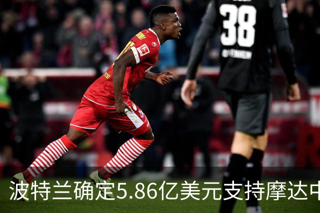 波特兰确定5.86亿美元支持摩达中心翻新