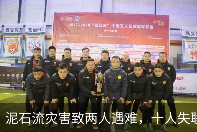 泥石流灾害致两人遇难，十人失联，救援现场再次发生滑塌