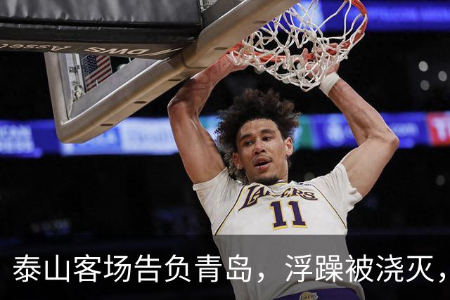 泰山客场告负青岛，浮躁被浇灭，进攻短板暴露