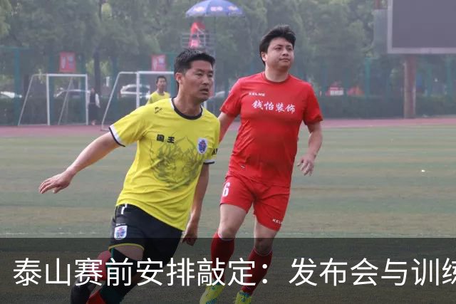 泰山赛前安排敲定：发布会与训练看点