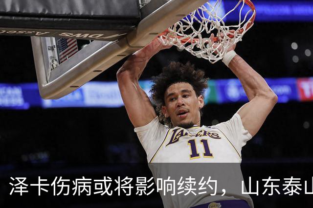 泽卡伤病或将影响续约，山东泰山面临挑战