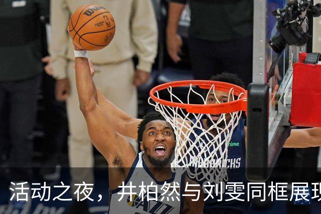 活动之夜，井柏然与刘雯同框展现不同风格，周迅依旧美丽