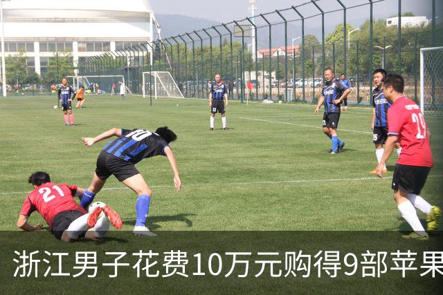 浙江男子花费10万元购得9部苹果手机 实为“提现”骗局