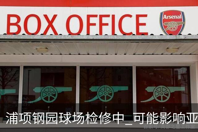 浦项钢园球场检修中 可能影响亚冠主场安排