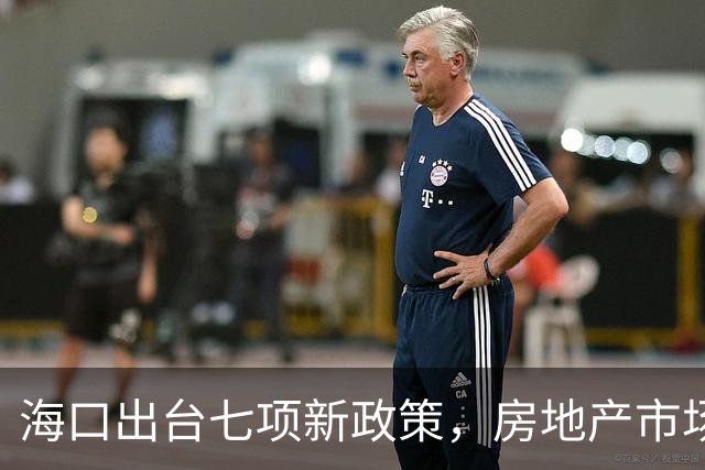海口出台七项新政策，房地产市场急需刺激