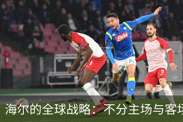 海尔的全球战略：不分主场与客场
