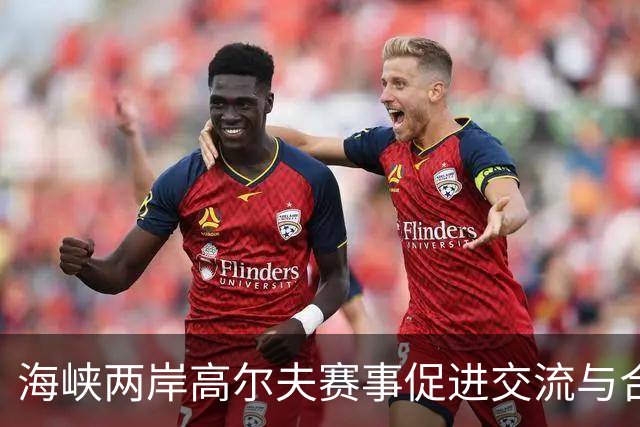 海峡两岸高尔夫赛事促进交流与合作