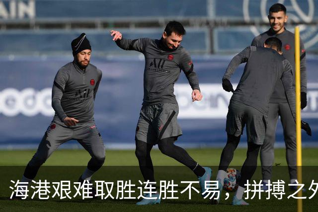 海港艰难取胜连胜不易，拼搏之外也有VAR之助
