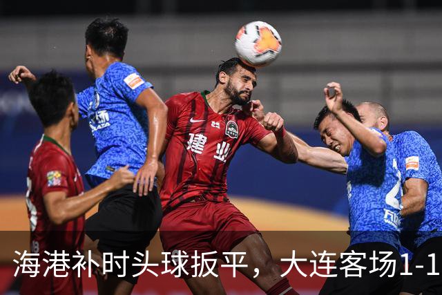 海港补时头球扳平，大连客场1-1握手言和