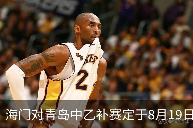 海门对青岛中乙补赛定于8月19日19:30