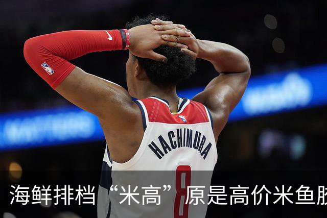 海鲜排档“米高”原是高价米鱼胶，商家漏标退费100元