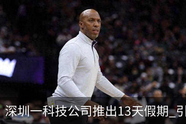 深圳一科技公司推出13天假期 引发网友热议
