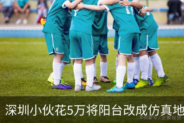 深圳小伙花5万将阳台改成仿真地铁驾驶舱