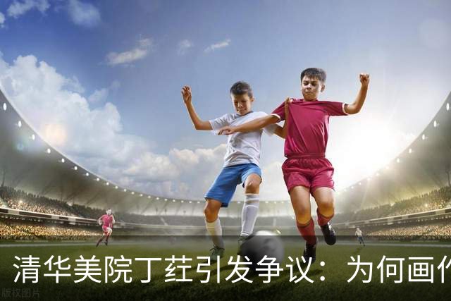 清华美院丁荭引发争议：为何画作让英雄形象变得不堪？