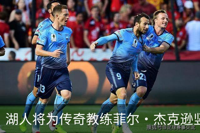 湖人将为传奇教练菲尔·杰克逊竖立雕像