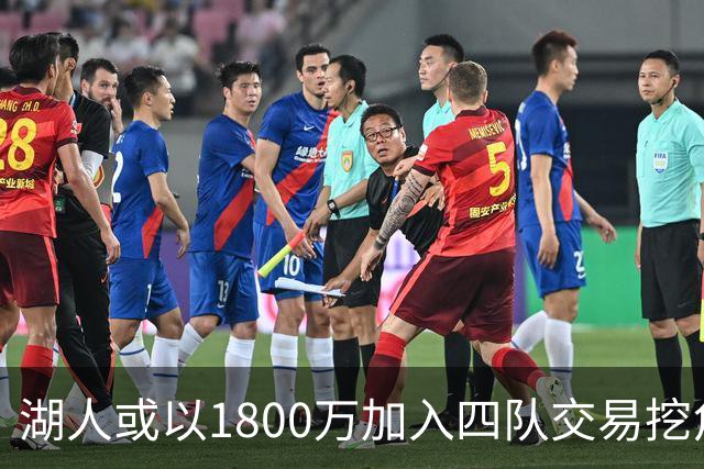 湖人或以1800万加入四队交易挖角库明加