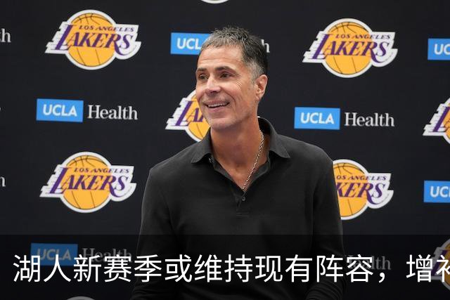 湖人新赛季或维持现有阵容，增补仍存变数