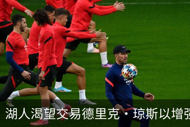 湖人渴望交易德里克·琼斯以增强阵容