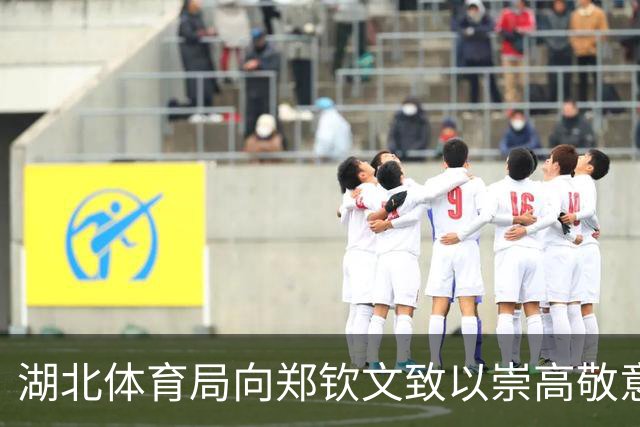 湖北体育局向郑钦文致以崇高敬意