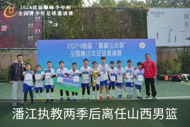 潘江执教两季后离任山西男篮
