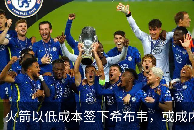 火箭以低成本签下希布韦，或成内线补位利器