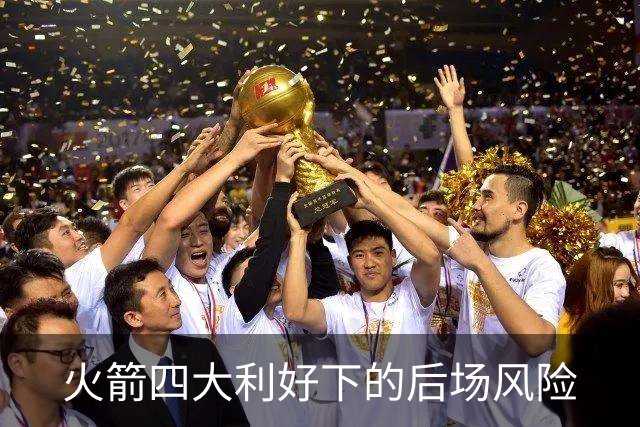 火箭四大利好下的后场风险