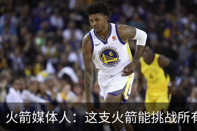 火箭媒体人：这支火箭能挑战所有西部季后赛对手