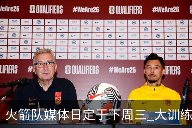 火箭队媒体日定于下周三 大训练营紧接着开始