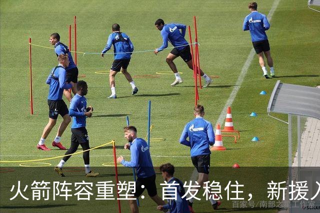 火箭阵容重塑：首发稳住，新援入轮换，中锋竞争激烈