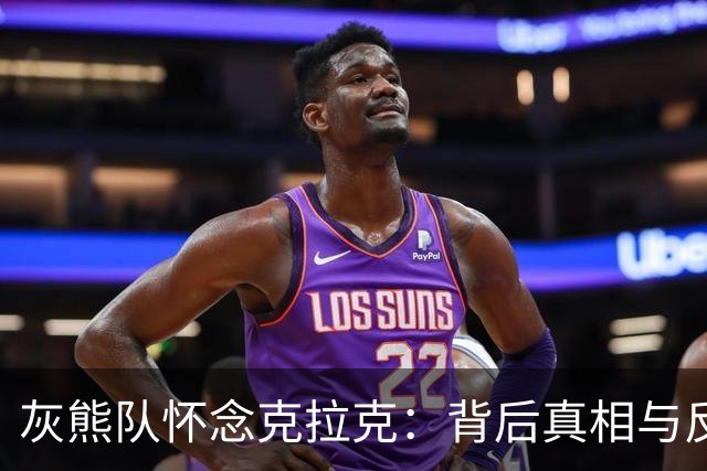 灰熊队怀念克拉克：背后真相与反思
