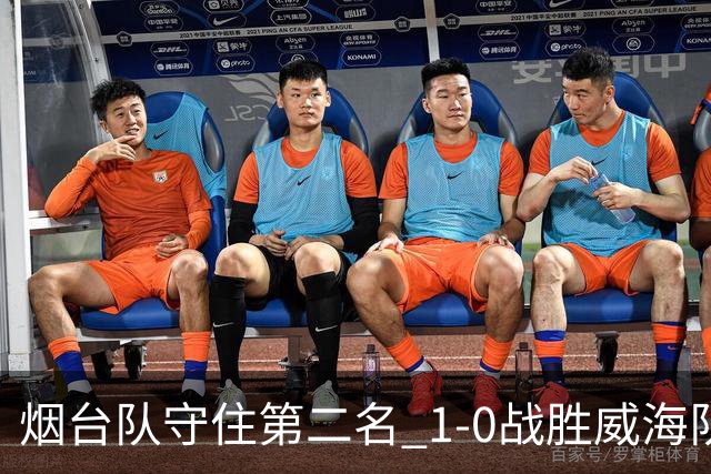 烟台队守住第二名 1-0战胜威海队