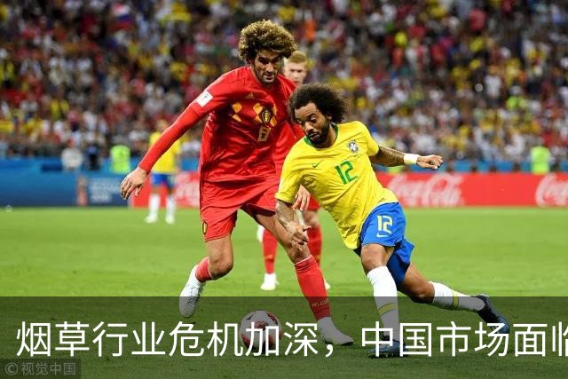 烟草行业危机加深，中国市场面临挑战