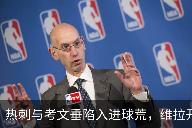 热刺与考文垂陷入进球荒，维拉开局低迷