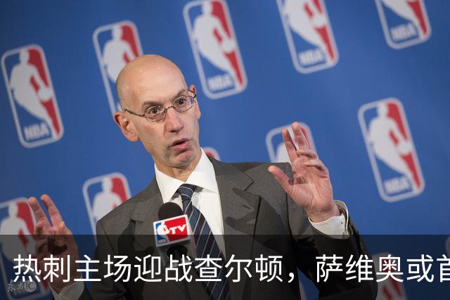 热刺主场迎战查尔顿，萨维奥或首秀