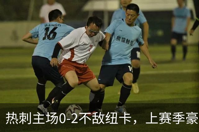 热刺主场0-2不敌纽卡，上赛季豪掷3.5亿却垫底