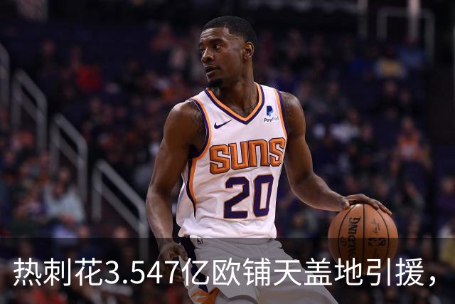热刺花3.547亿欧铺天盖地引援，却两连败陷入困局