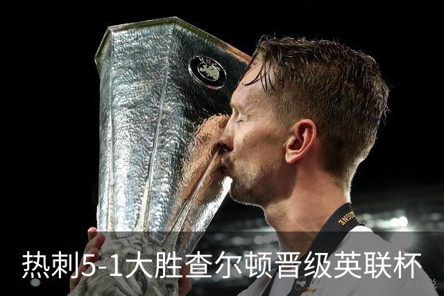 热刺5-1大胜查尔顿晋级英联杯