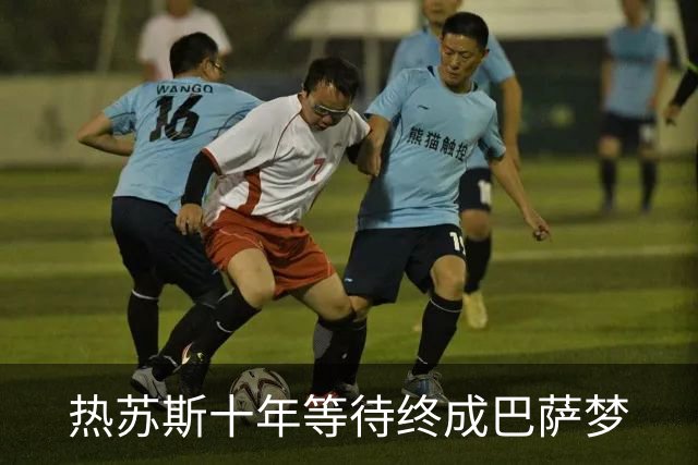 热苏斯十年等待终成巴萨梦