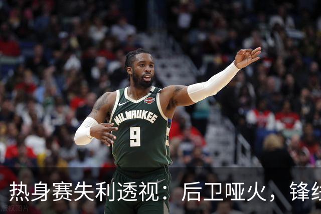 热身赛失利透视：后卫哑火，锋线难以撑场