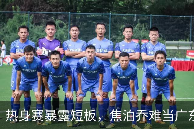 热身赛暴露短板，焦泊乔难当广东内线重任