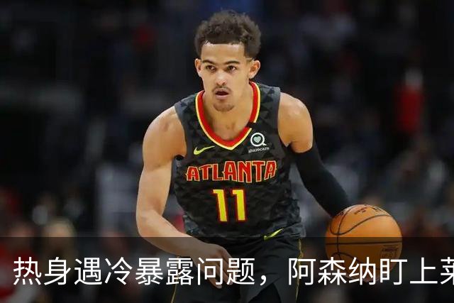 热身遇冷暴露问题，阿森纳盯上莱斯特新星佩奇