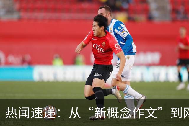 热闻速递：从“新概念作文”到网络舆论与民生百态