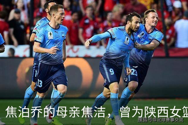 焦泊乔的母亲焦洁，曾为陕西女篮主力，如今在西安工作