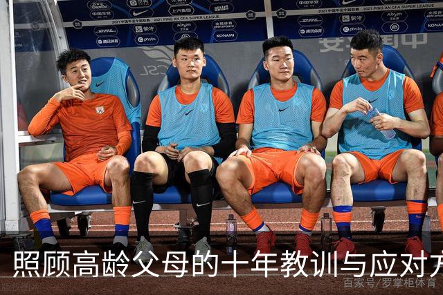 照顾高龄父母的十年教训与应对方式