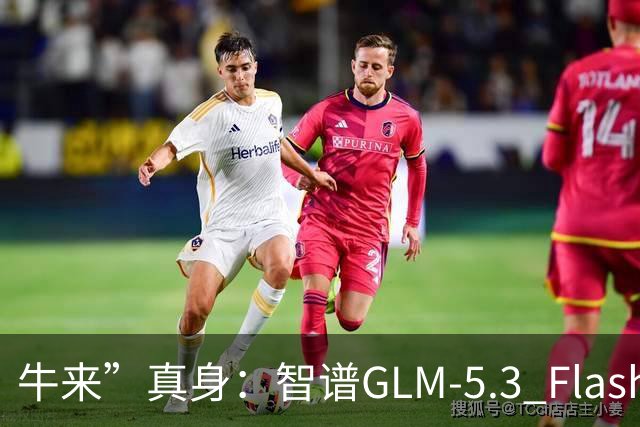 牛来”真身：智谱GLM-5.3 Flash揭晓，首个原生多模态并跑在国产卡上